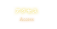 アクセス